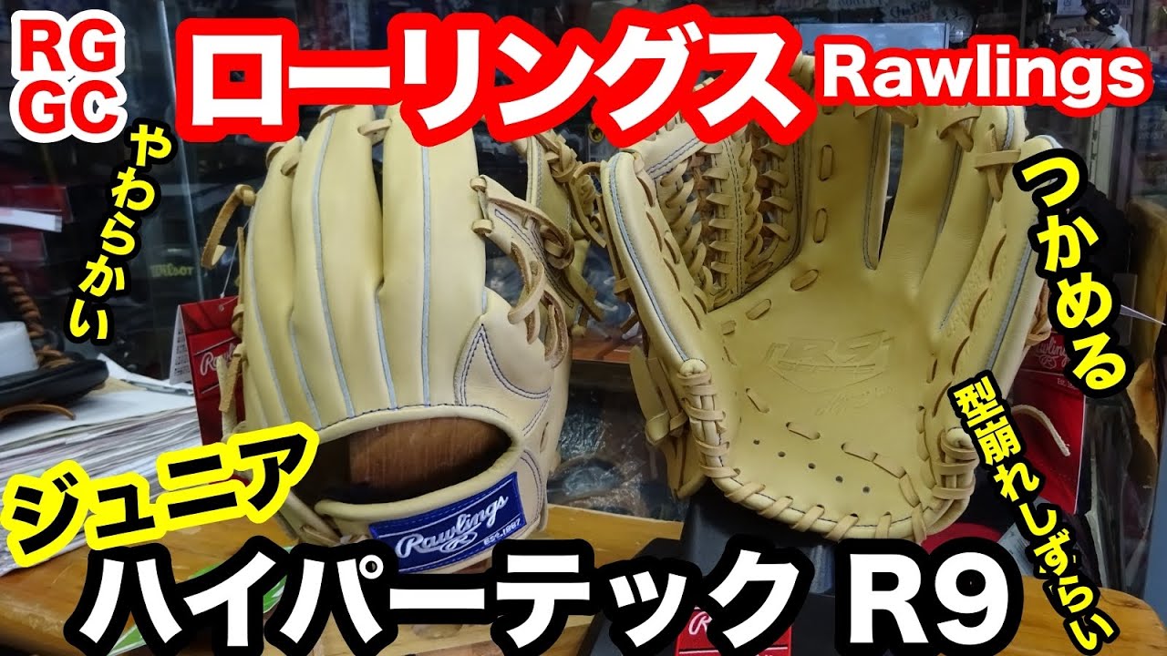 ローリングス ジュニア Hyper Tech R9 シリーズ Rawlings 2023【#3327 