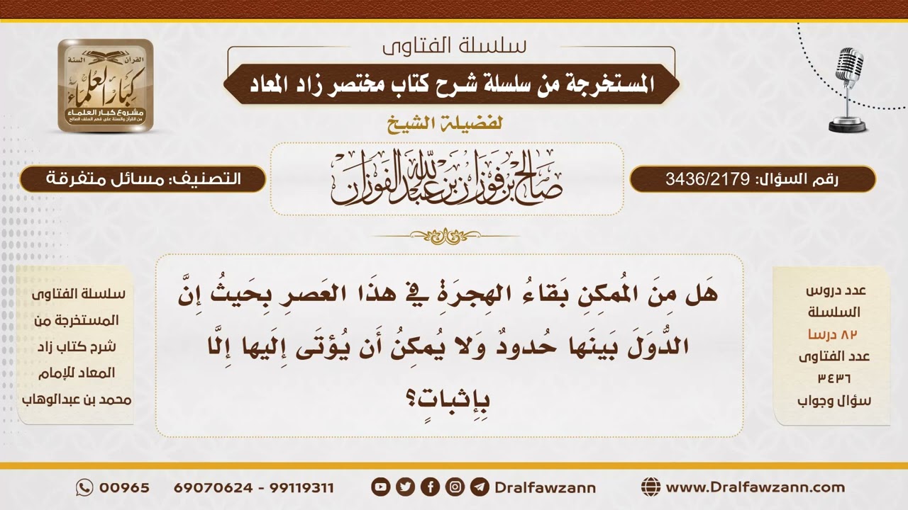 [3436/2179] استمرار الهجرة في العصر الحديث مع وجود حدود بين الدول - الشيخ صالح الفوزان