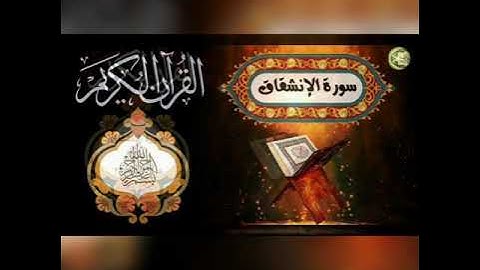 سورة الإنشقاق للقارئ عبد اللطيف مسيلي