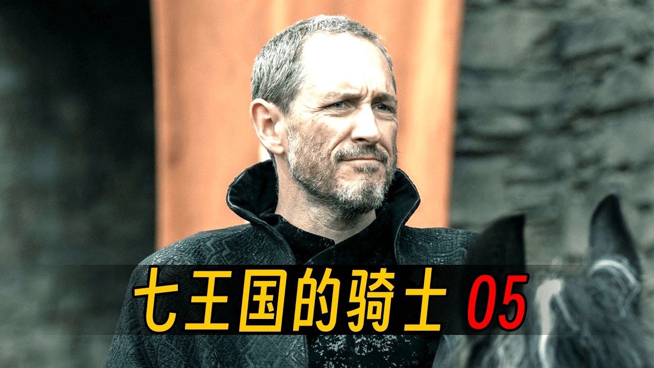 权游前传《七王国的骑士》第5集 | 剧情解析 | 七子审判，结局惊人