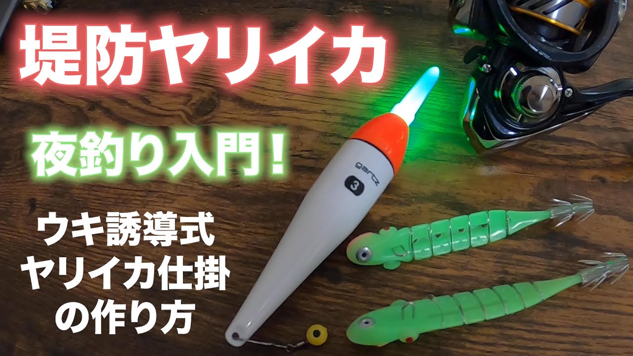 ヤリイカ夜釣り入門編！ウキ誘導式ヤリイカ仕掛の作り方を徹底解説！