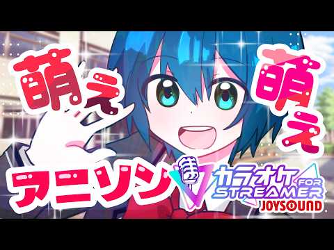 【帰れた】萌え萌え♡アニソン歌枠【カラオケJOYSOUND for STREAMER】