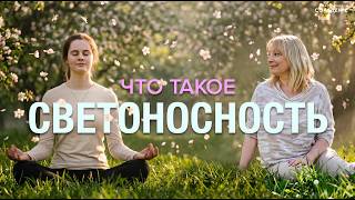 Что такое светоносность
