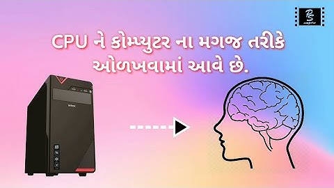 What is CPU in Gujarati  || CPU એટલે શું ? || By P s Computer