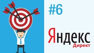 Яндекс.Директ - #6 - Яндекс.Метрика и цели Яндекс.Директ - #6 - Яндекс.Метрика и цели