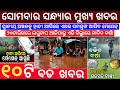 Today&#39;s Evening News Odisha / Ajira Odia Niuju / Heavy Rain In Odisha / Sikho Dekho Odia News Today