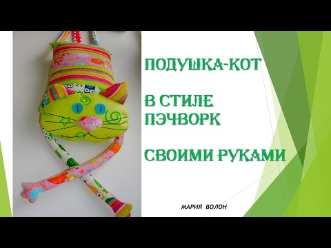 Котоподушки своими руками выкройки