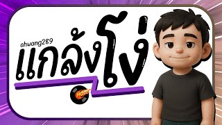 ⭐️มาแรงTikTok!! ( ฉันก็แค่แกล้งโง่หน่อย ) V.แดนซ์มันส์ๆ [ ดีเจกิต รีมิกซ์ ] screenshot 3