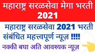     2021  Important Newsmaharashtra Saralseva Bharti 2021mh Bharti