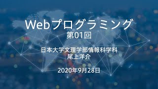 Webプログラミング（2020年度 第01回）