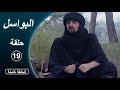 مسلسل البواسل الحلقة 19