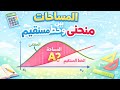 رياضيات ثالث ثانوي المساحات أحلى درس
