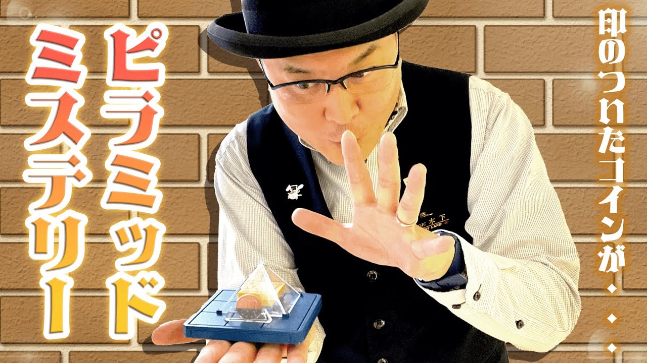 マジックグッズ紹介】ピラミッドミステリー【テンヨー】【キデイランド 