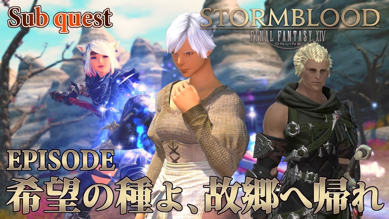 Ff14 紅蓮の解放者 希望の種よ 故郷へ帰れ サブクエスト Youtube Ff14 紅蓮の解放者 希望の種よ 故郷へ帰れ サブクエスト Youtube