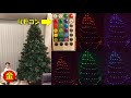 クリスマスツリーにLEDイルミネーション付けました