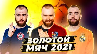 Золотой Мяч 2021 ГЛАЗАМИ ФАНАТОВ! Часть 1.