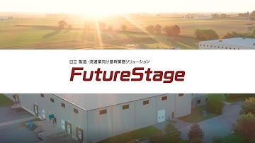 FutureStage販売・生産管理　卸売業さまでの活用イメージ動画
