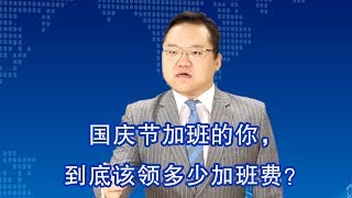 国庆节加班的你,到底该领多少加班费?已经帮你算明白啦!| 照理说事