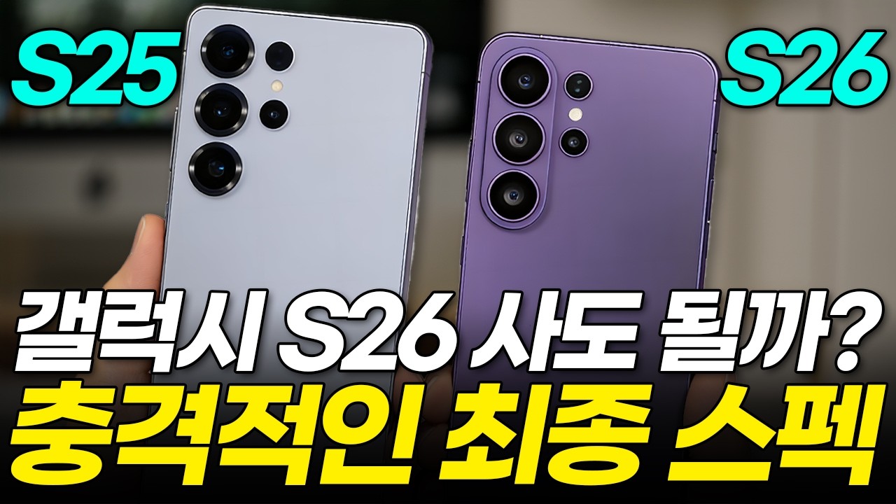 싹 바뀐 갤럭시 S26 전작과 비교했습니다! 비싸도 무조건 사야하는 5가지 이유 (기본 일반 플러스 울트라 카메라 성능 디자인 배터리 가격 출시일 사전예약)