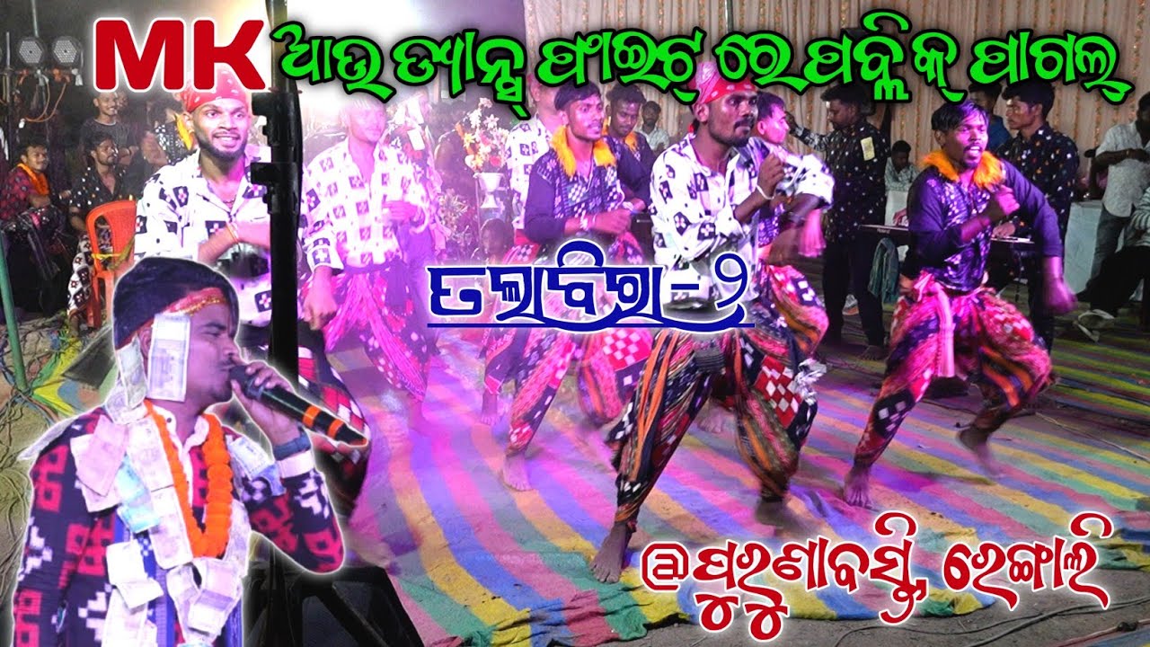 MK ଆଉ ଡ୍ୟାନ୍ସ୍ ଥି ପାଗଲ୍ ପ୍ରେମି.(ତଲାବିରା-୨) #shreedian #krushnaguru #talabirakrushnaguru #sambalpuri 