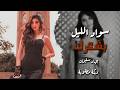 سواد الليل بشعرك الفنان جهاد سليمان دبكات مطلوبة اكثر شيء