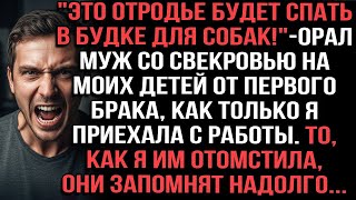 видео: «Это отродье будет спать в будке!» — орал муж со свекровью на моих детей от первого брака картинка: «Это отродье будет спать в будке!» — орал муж со свекровью на моих детей от первого брака