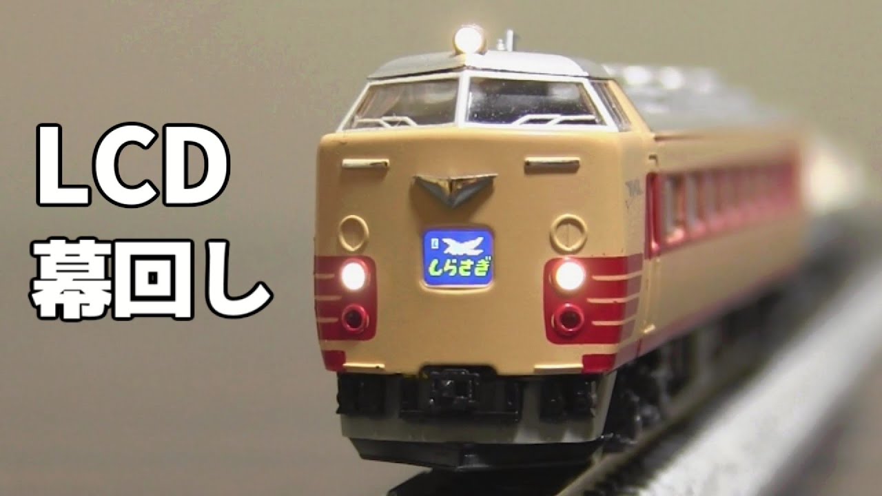 Nゲージ　（１/150） Nゲージ 幕回し 1/150 scale N-gauge Rollsign - YouTube