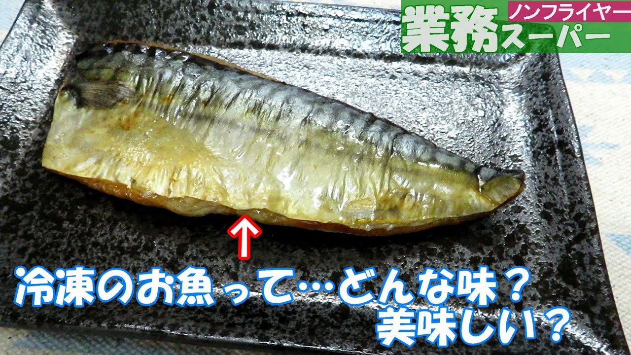【業務スーパー】忖度なしで冷凍のお魚をノンフライヤーで焼いて…食レポ