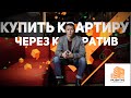 Купить квартиру через кооператив. Подводные камни