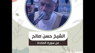الشيخ حسن صالح - من سورة المائدة - "إِذْ أَوْحَيْتُ إِلَى الْحَوَارِيِّينَ أَنْ آمِنُوا بِي وَبِرَ..