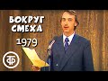 Александр Иванов читает пародию "Красная Пашечка". Вокруг смеха. Выпуск № 5 (1979)