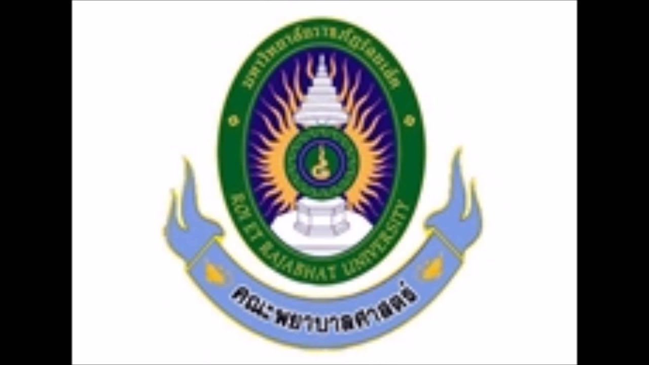 1มาร์ชคณะพยาบาลศาสตร์มหวิทยาลัยราชภัฎร้อยเอ็ด