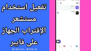 كيفية طريقة تفعيل وتشغيل استخدام مستشعر الإقتراب الجهاز على تطبيق فايبر  viber