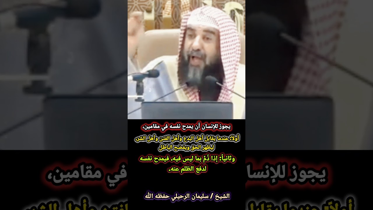 متى يجوز للإنسان أن يمدح نفسه ؟! / للشيخ سليمان الرحيلي