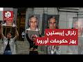 فضائح إيبستين الجنسية تحدث زلزال ا سياسي ا في أوروبا وتطيح بمسؤولين بارزين غردها