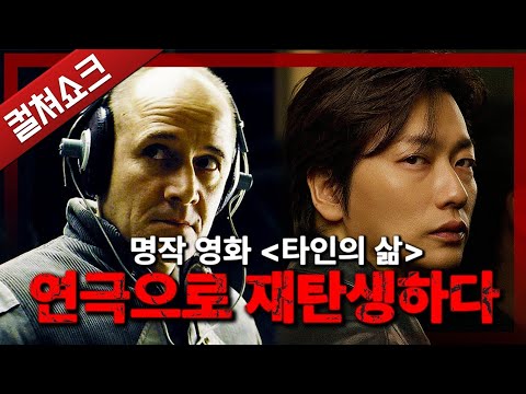 타인의 삶... 그 감동이 무대에서 펼쳐진다면? 연극 타인의 삶 리뷰
