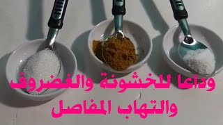 وداعا لهشاشة العظام والتهاب المفاصل والغضروف