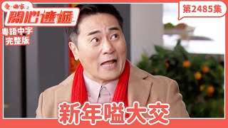 愛.回家之開心速遞|第2485集完整版|新年嗌大交|劉丹、呂慧儀、單立文、湯盈盈、滕麗名、吳偉豪、張景淳、林淑敏、許家傑|港劇|粵語中字|2025