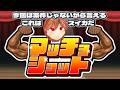 【NOT案件】マッチョショット 実況プレイ【ス〇カゲーム】
