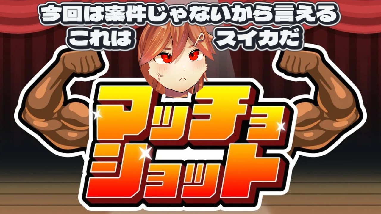 【NOT案件】マッチョショット 実況プレイ【ス〇カゲーム】