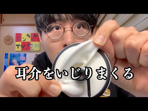 【ASMR】耳をタッピングマッサージ、いじる、伸ばす音