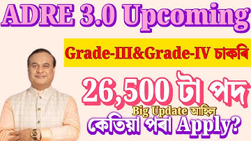 ADRE 3.0ৰ 26,500‌ টা চাকৰি - ADRE new vacancy 2026 | Assam jobs 2025 | Assam jobs vacancy 2025 |