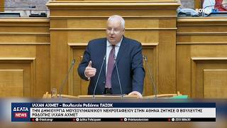 Την δημιουργία μουσουλμανικού νεκροταφείου στην Αθήνα ζήτησε ο βουλευτής Ροδόπης Ιλχάν Αχμέτ