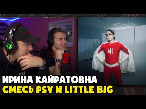 ИРИНА КАЙРАТОВНА – ЧИНА | Реакция и разбор от RapNews