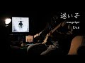 【Cover】迷い子 (Mayoigo) / Eve || Sonaku