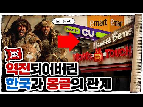 💀 몽골🇲🇳이 한국🇰🇷을 좋아하는 이유 / 💀 고려시대부터 시작됨 ㄷㄷ