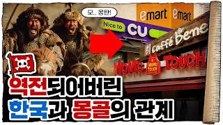 💀 몽골🇲🇳이 한국🇰🇷을 좋아하는 이유 / 💀 고려시대부터 시작됨 ㄷㄷ