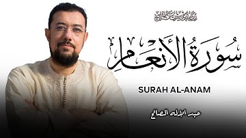 سورة الأنعام برواية ورش عن نافع | القارئ عبد الإله الصالح | Abdelilah Essaleh | Surah Al-Anaam