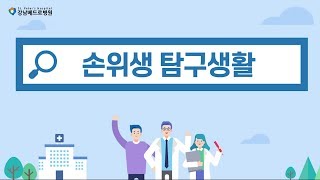 [강남베드로병원] 손위생 동영상