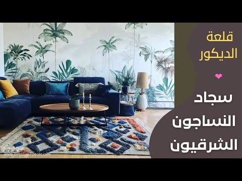 كتالوج سجاد النساجون الشرقيون - Oriental Weavers Rugs carpets - YouTube